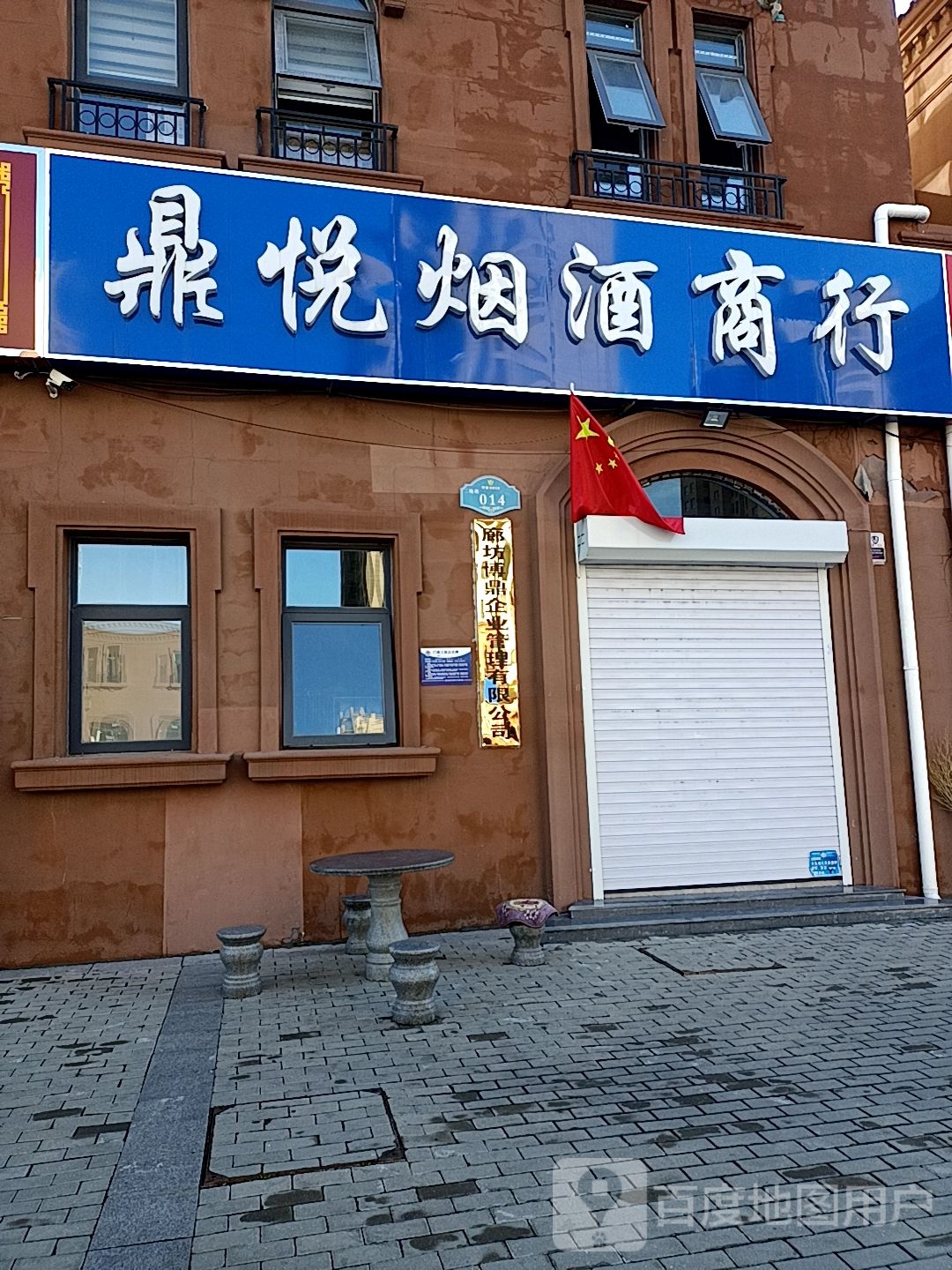鼎悦烟酒商行