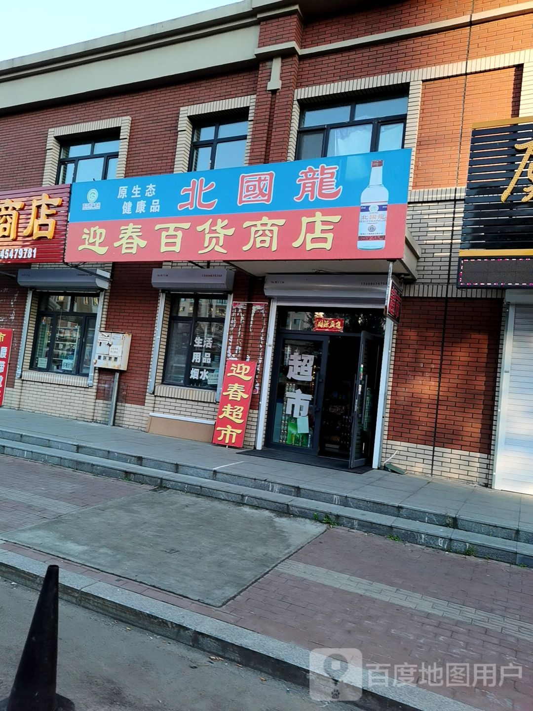 迎春百货商店