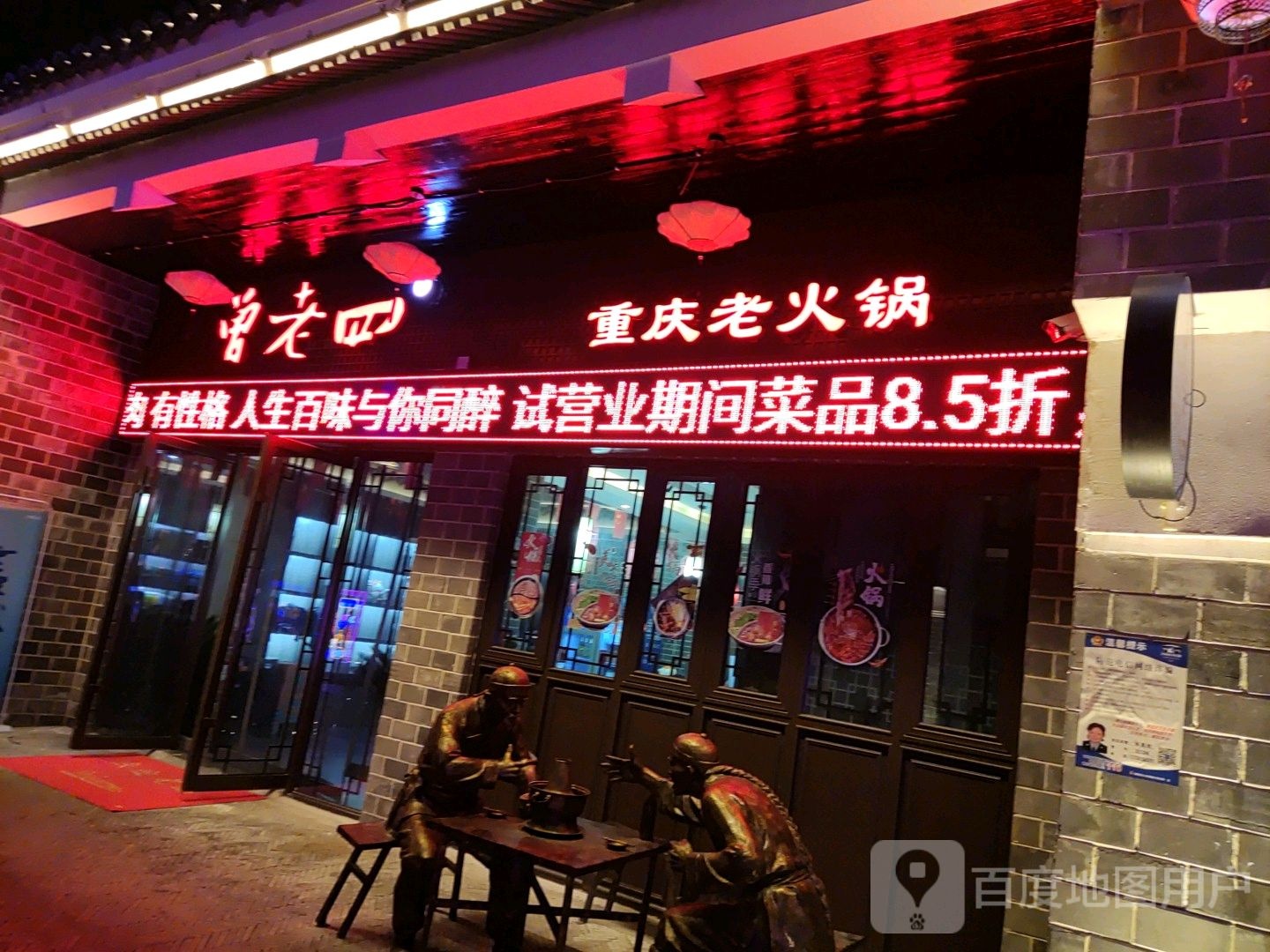 曾老四老锅