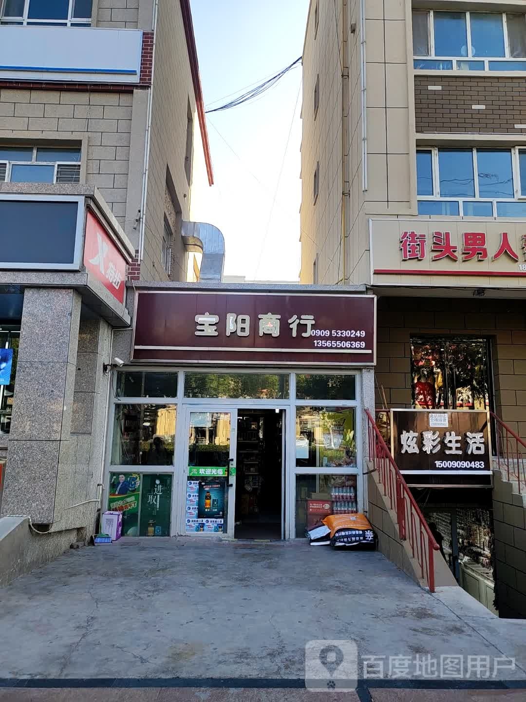 宝阳商行(伊犁路店)