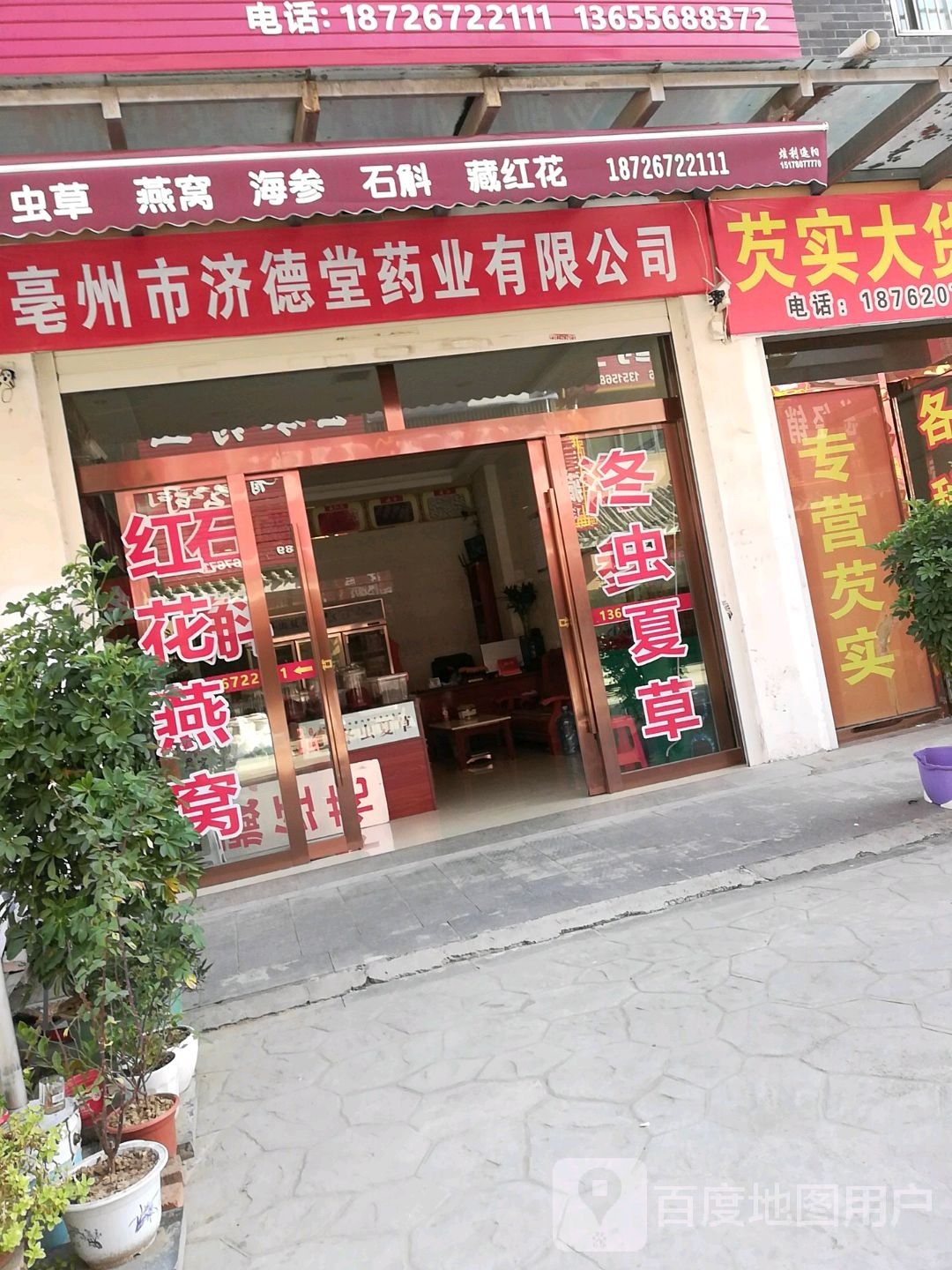 亳州市济德堂药业有限公司(建安路店)