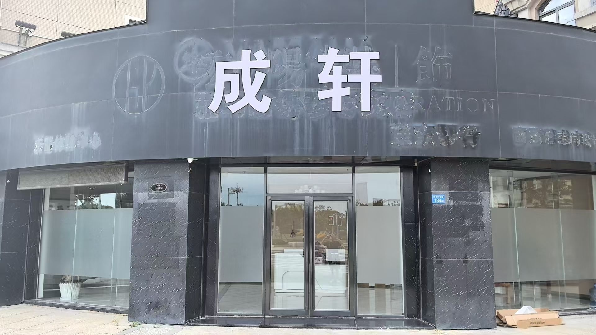 汕尾成轩有限公司