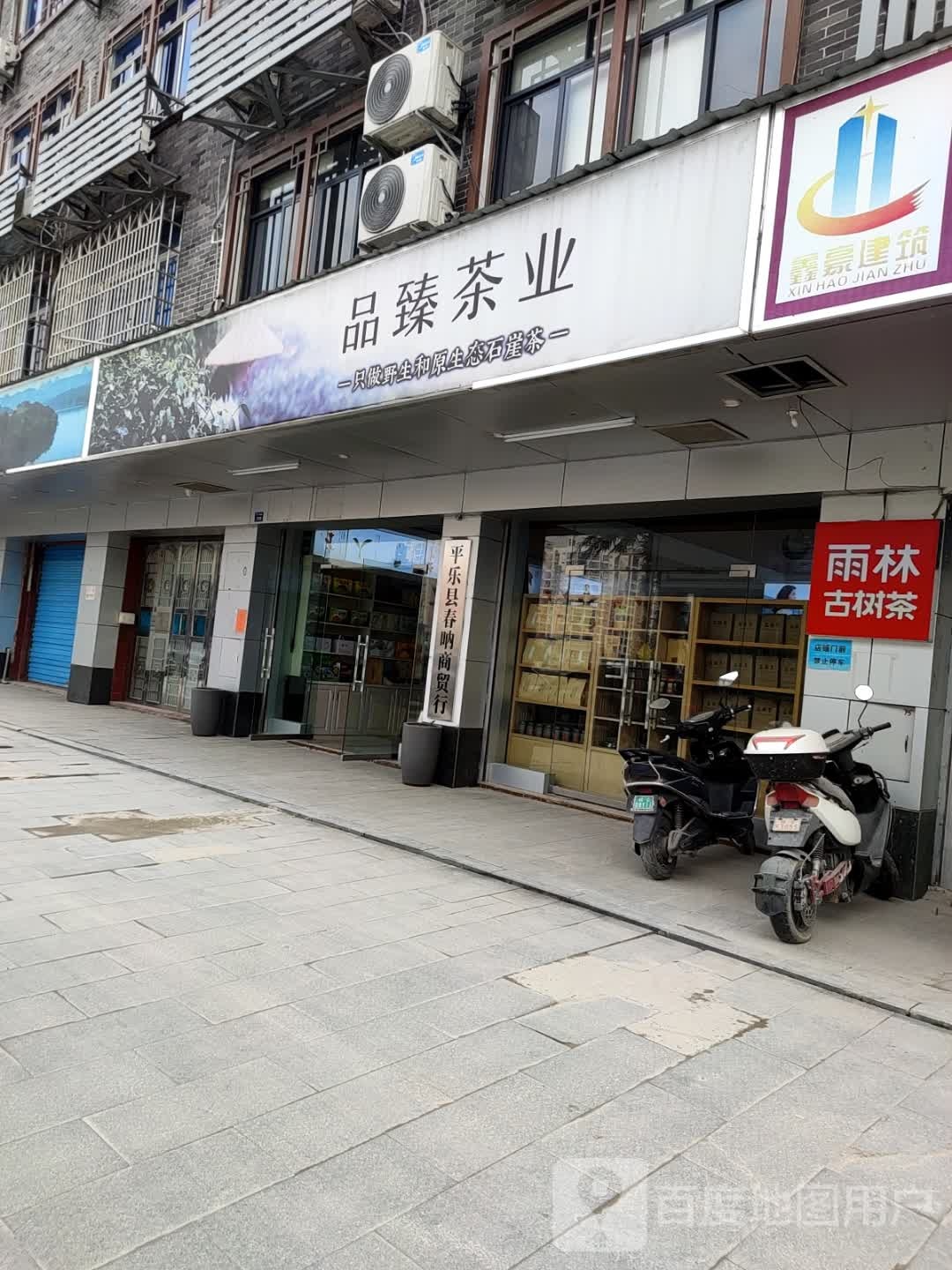 品臻茶业