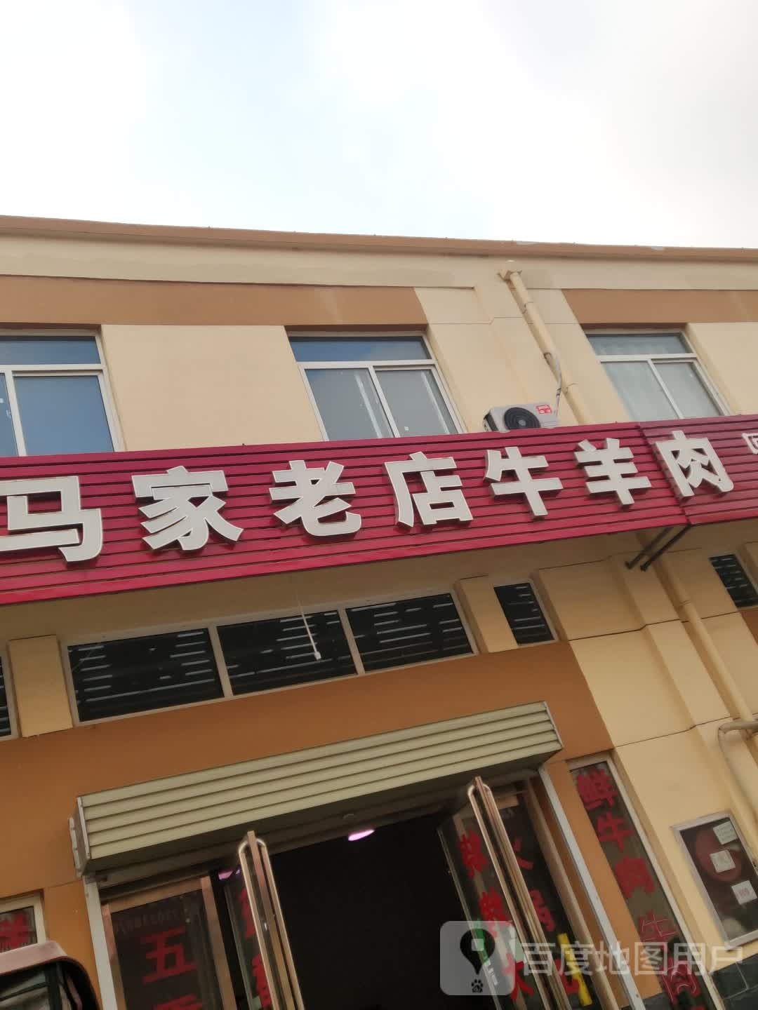 清真马家老店牛羊肉