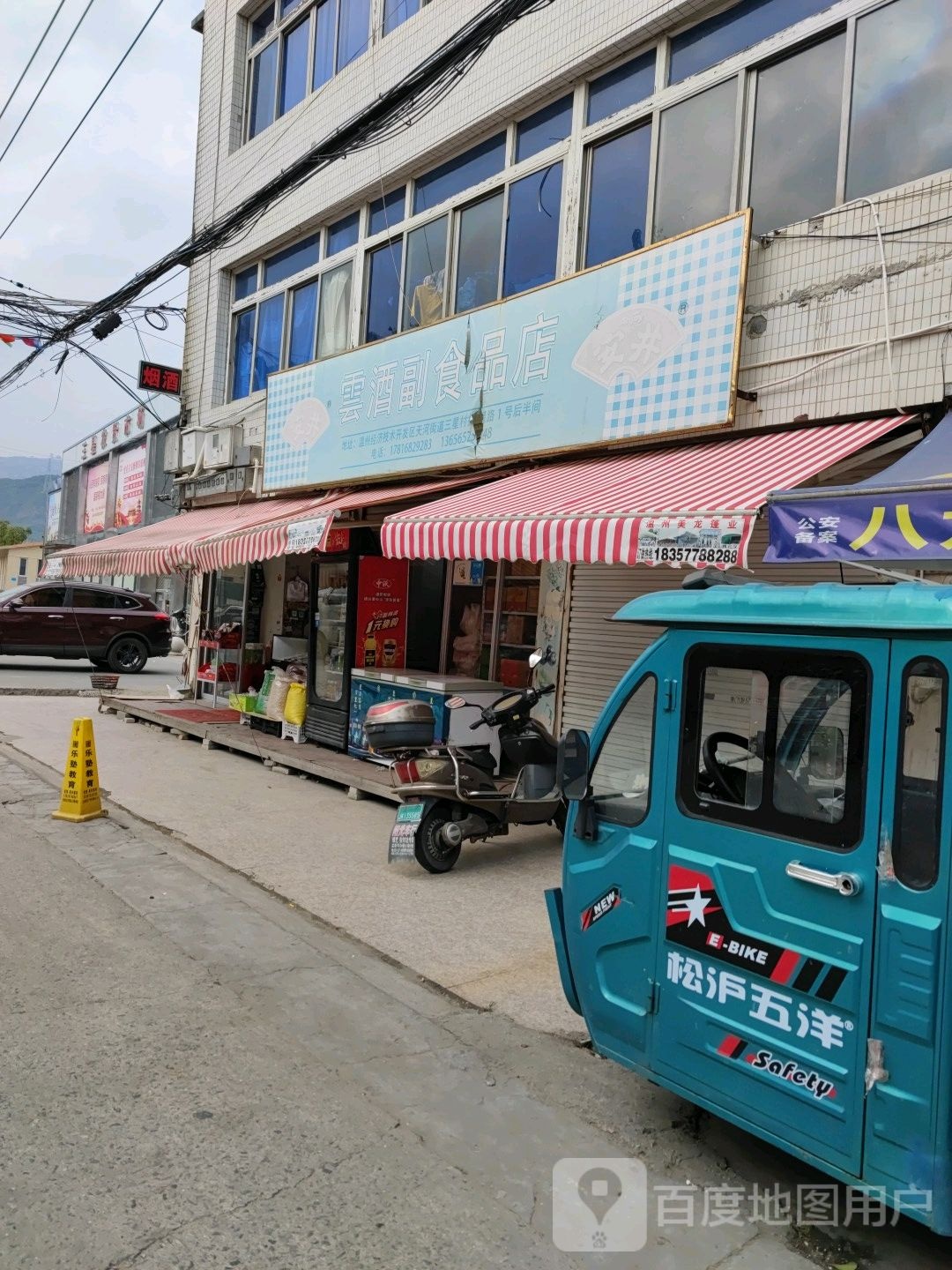云酒副食品店