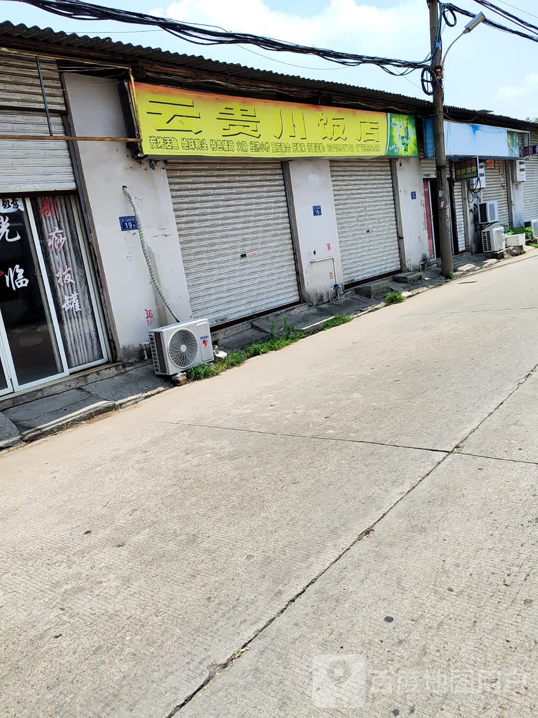 云贵州饭店(桥工街店)