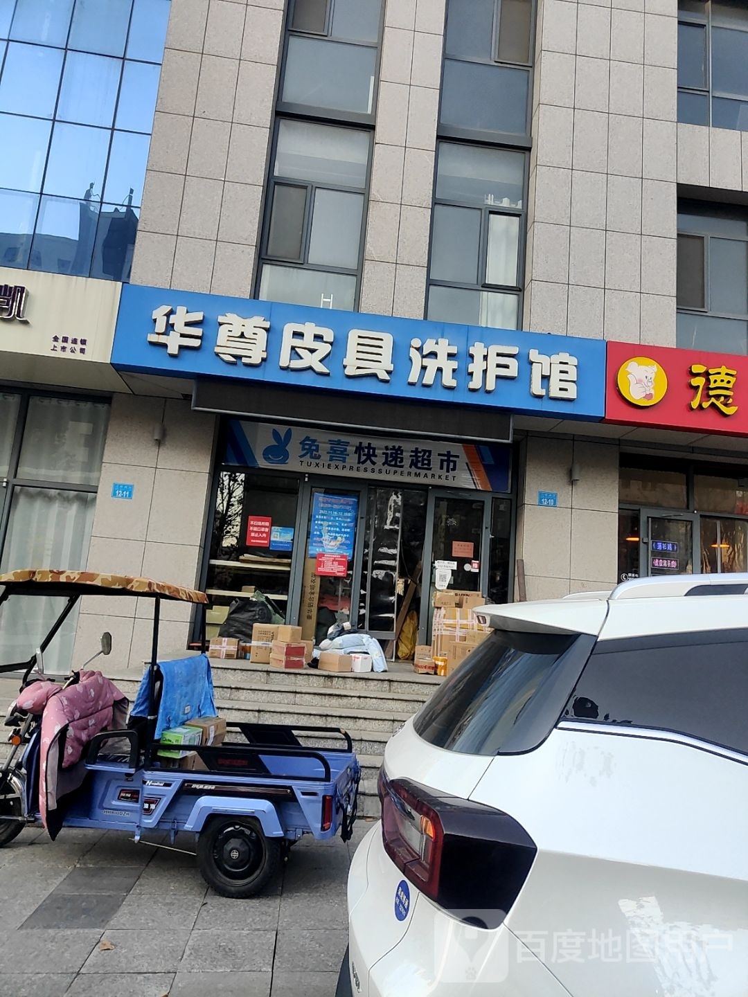 免喜快递超市(德清街店)