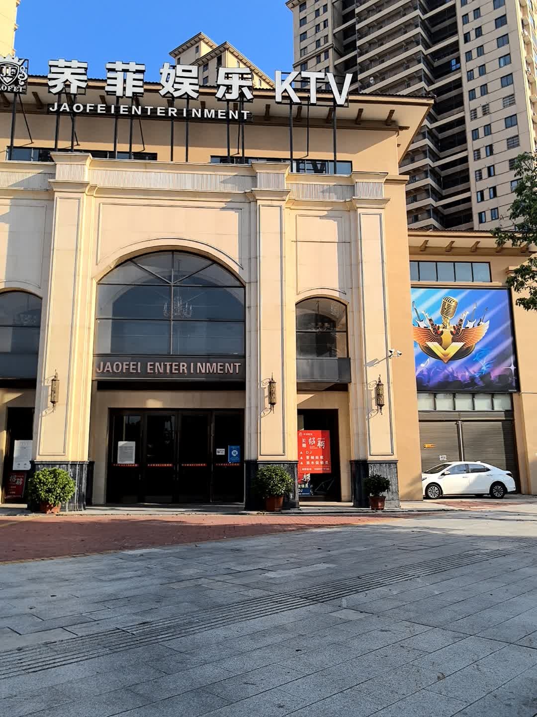 荞菲娱乐KTV