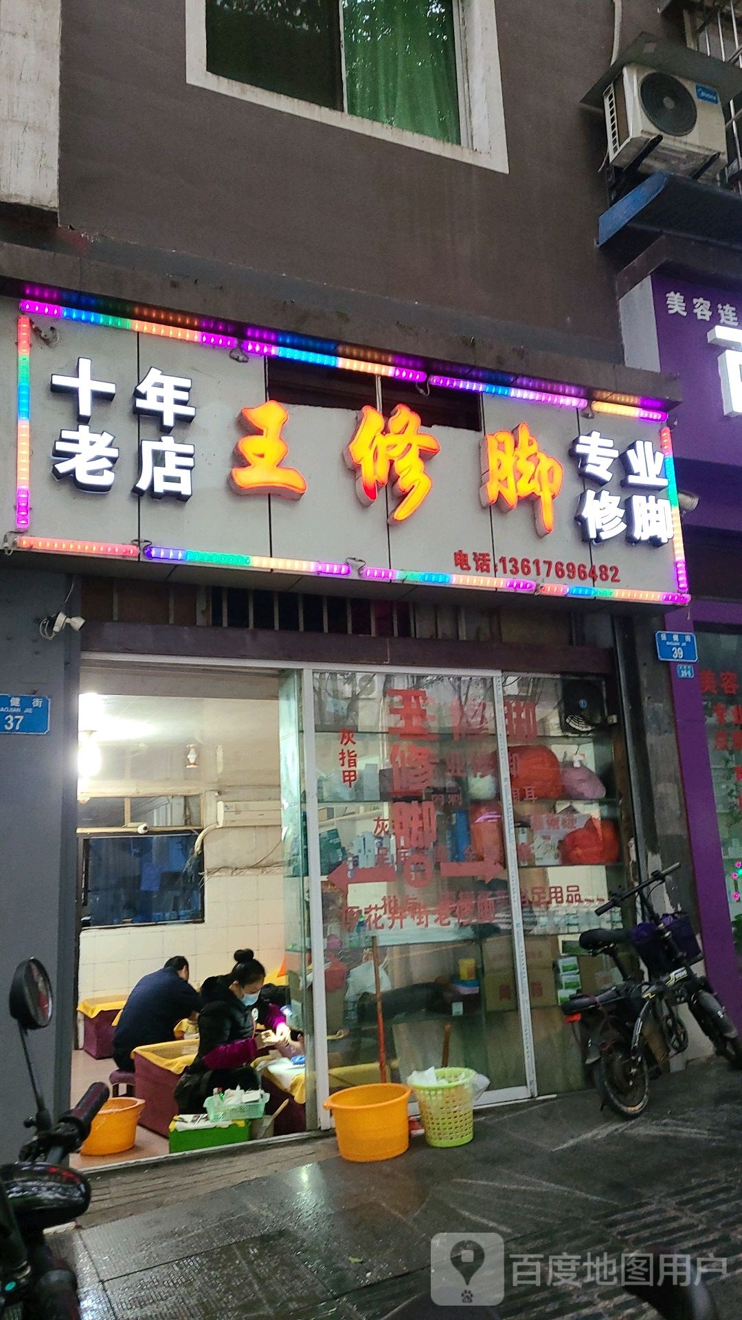 王脚修