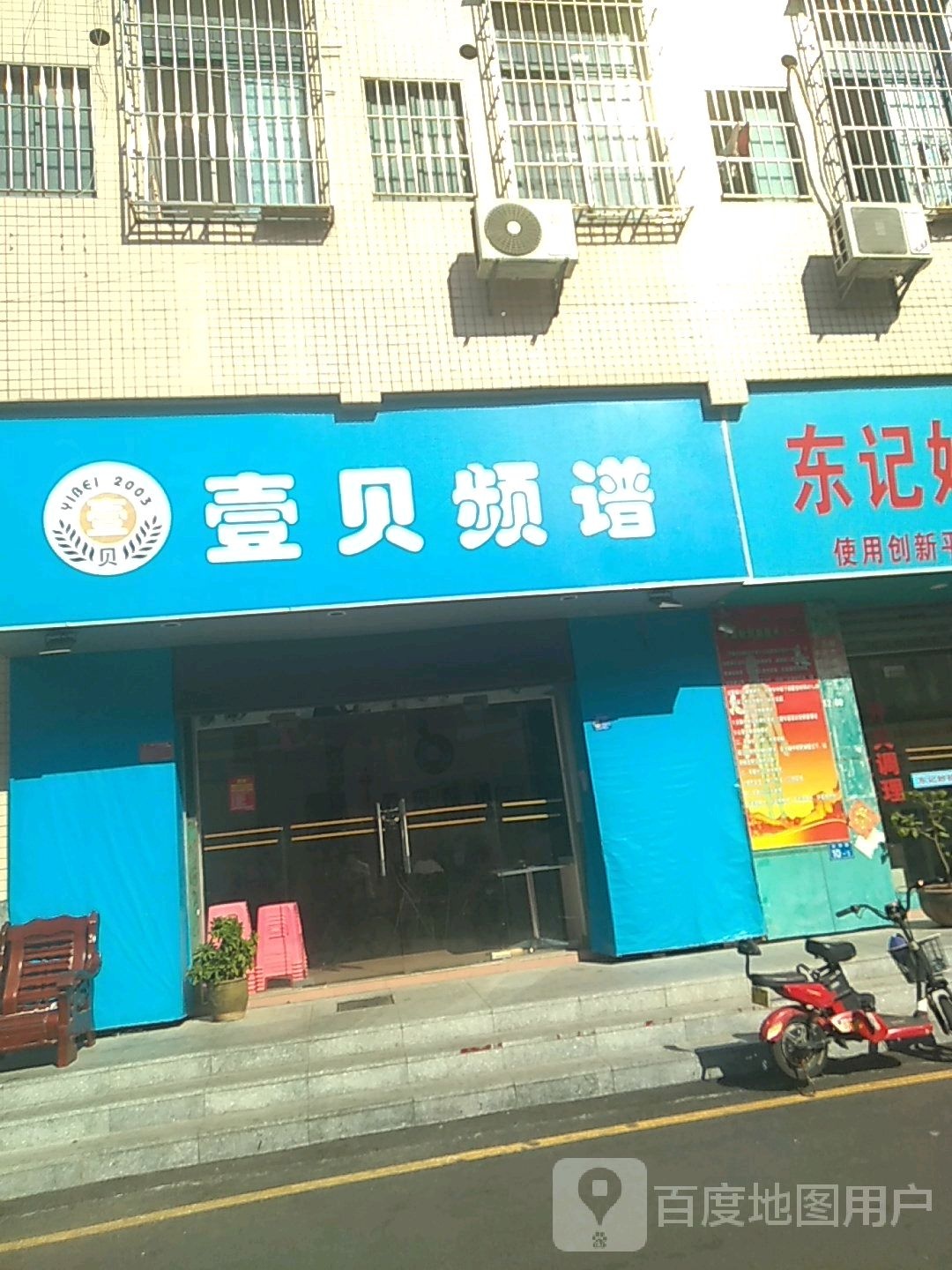 壹贝频谱(福三路店)