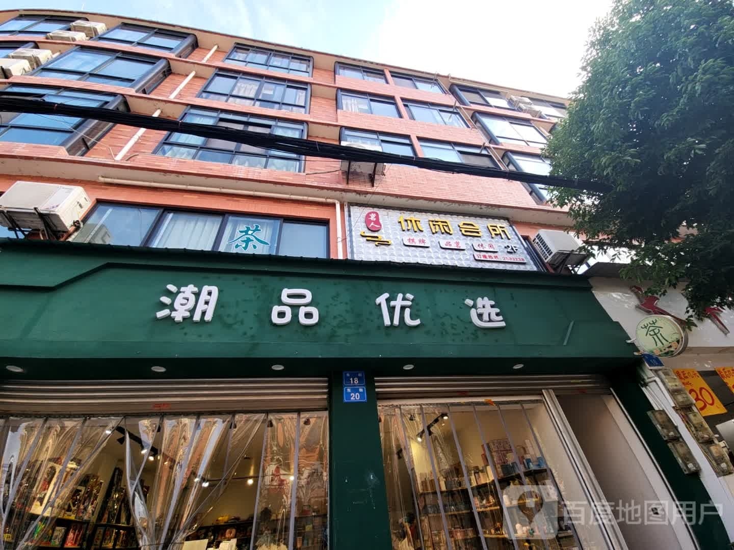 茗人休闲会所