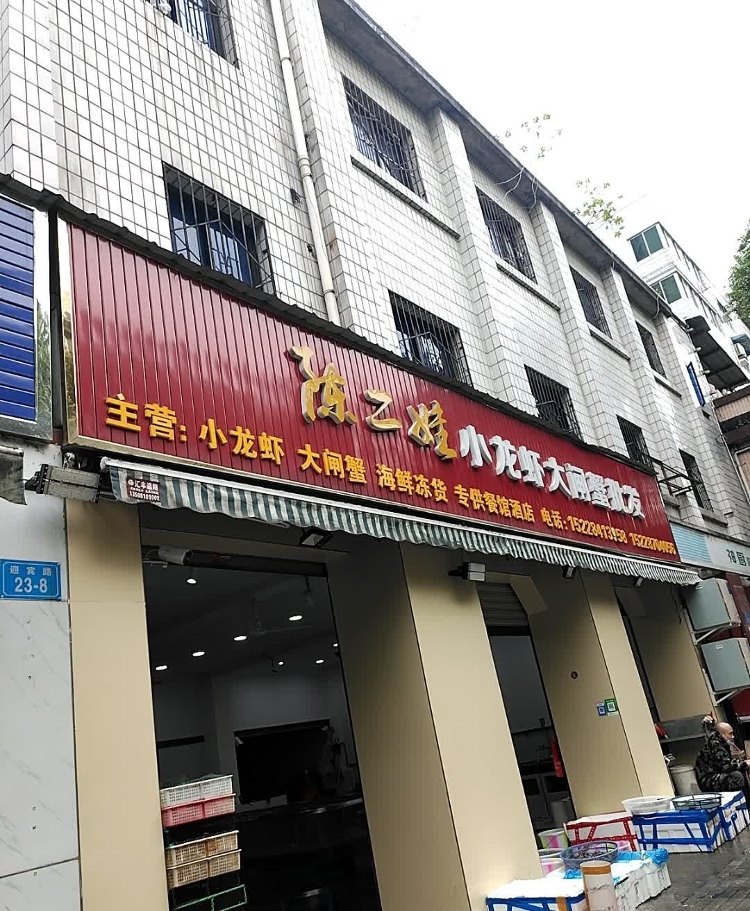 陈二娃海鲜(迎宾店)
