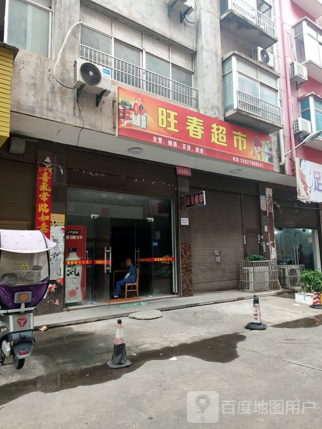 旺春超市