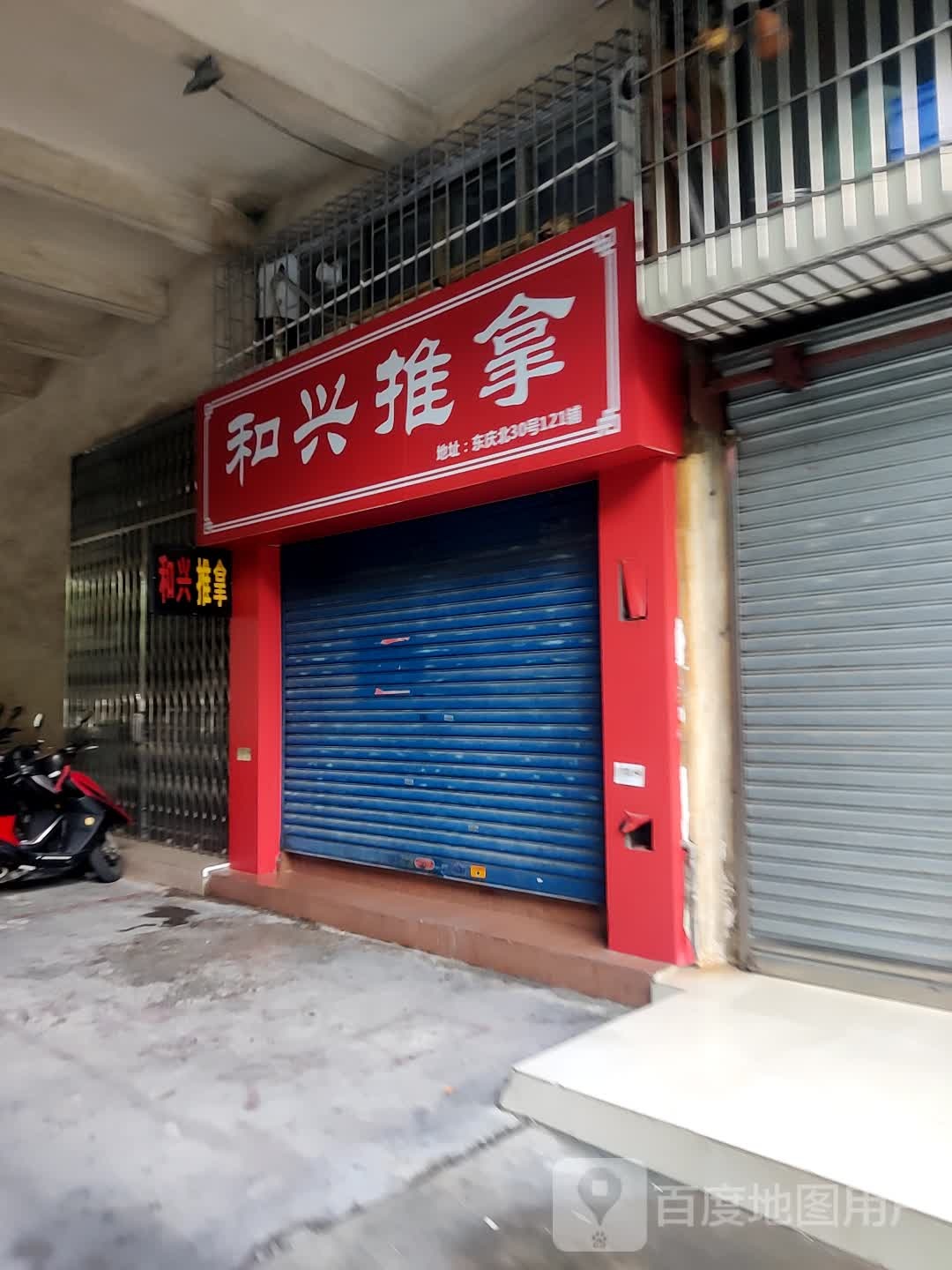 和兴推拿