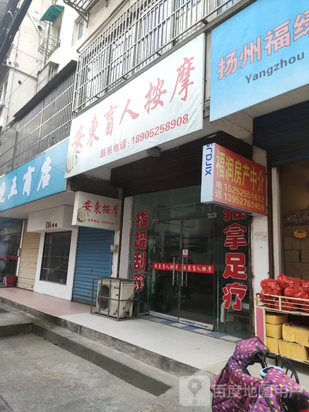安东忙人按摩