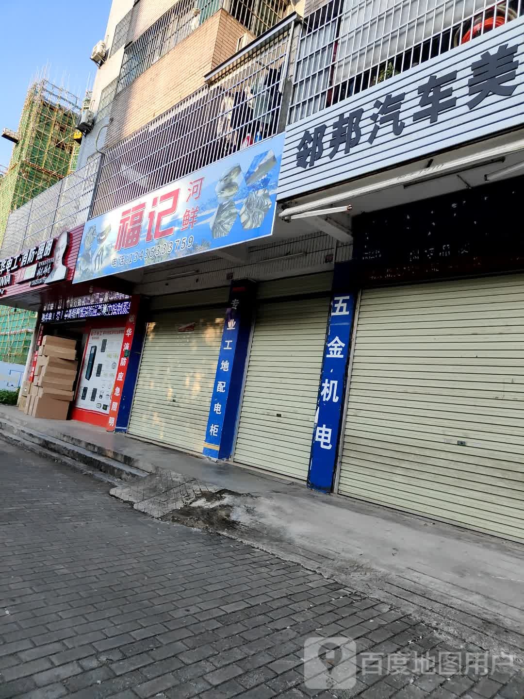 福记河鲜