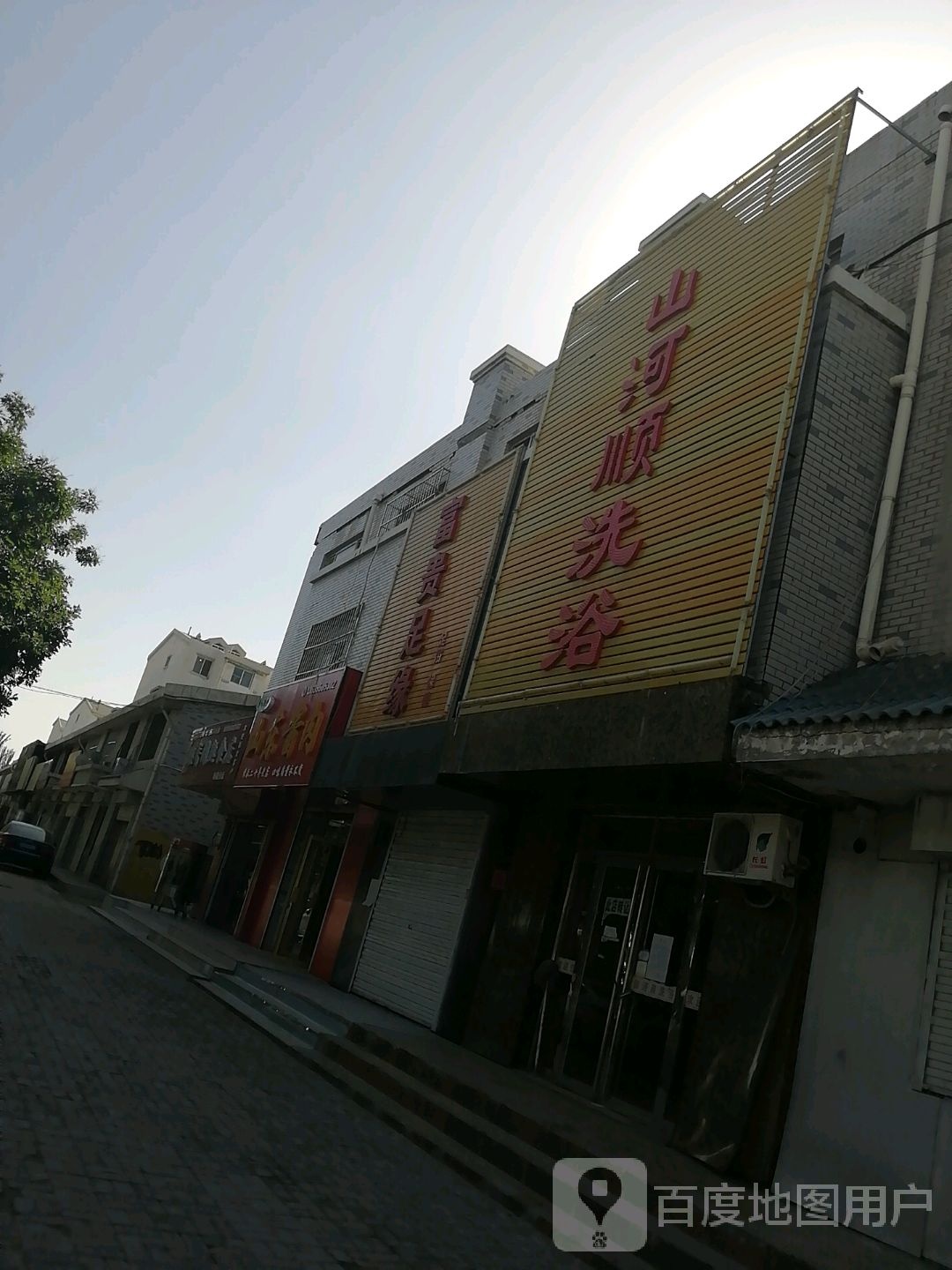山河顺洗浴