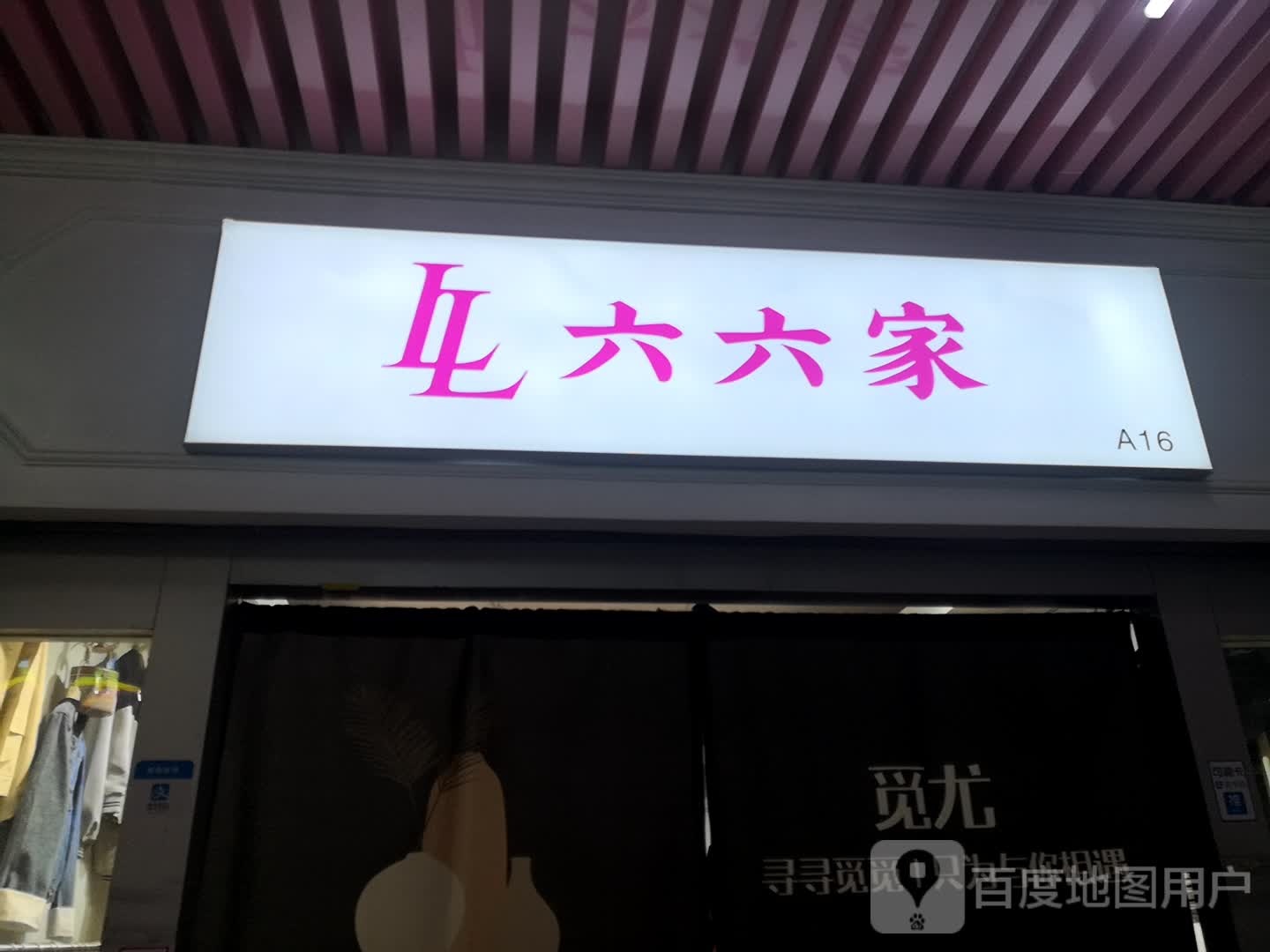 .六六家