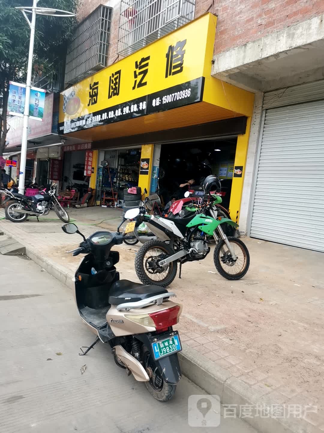 海阔汽修