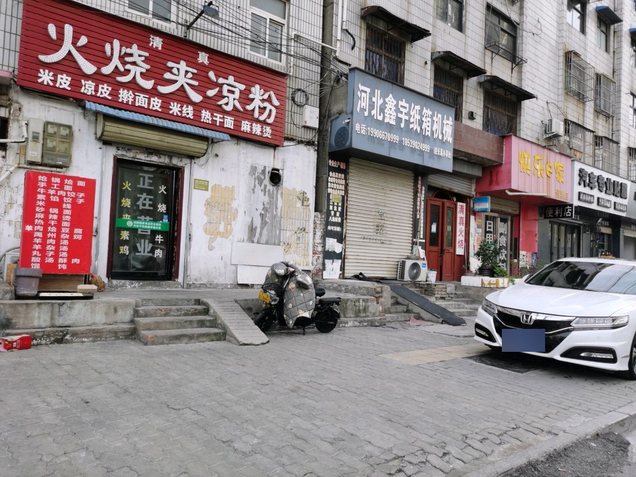 清真火烧夹凉粉(伊甸苑小区店)