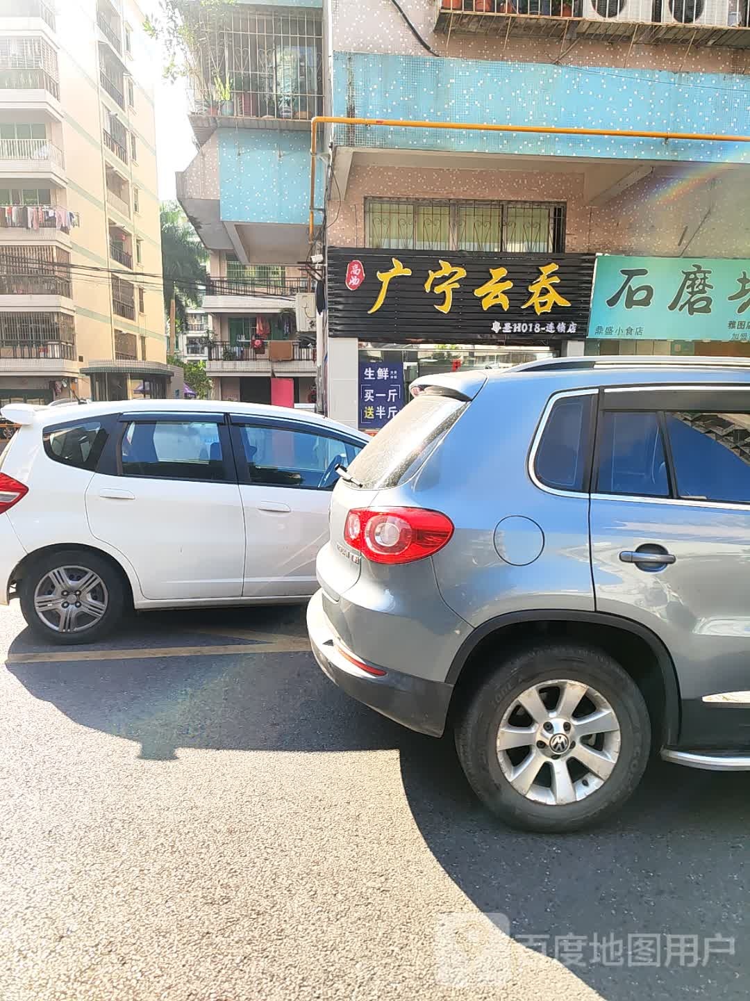 广宁云吞(雅图店)