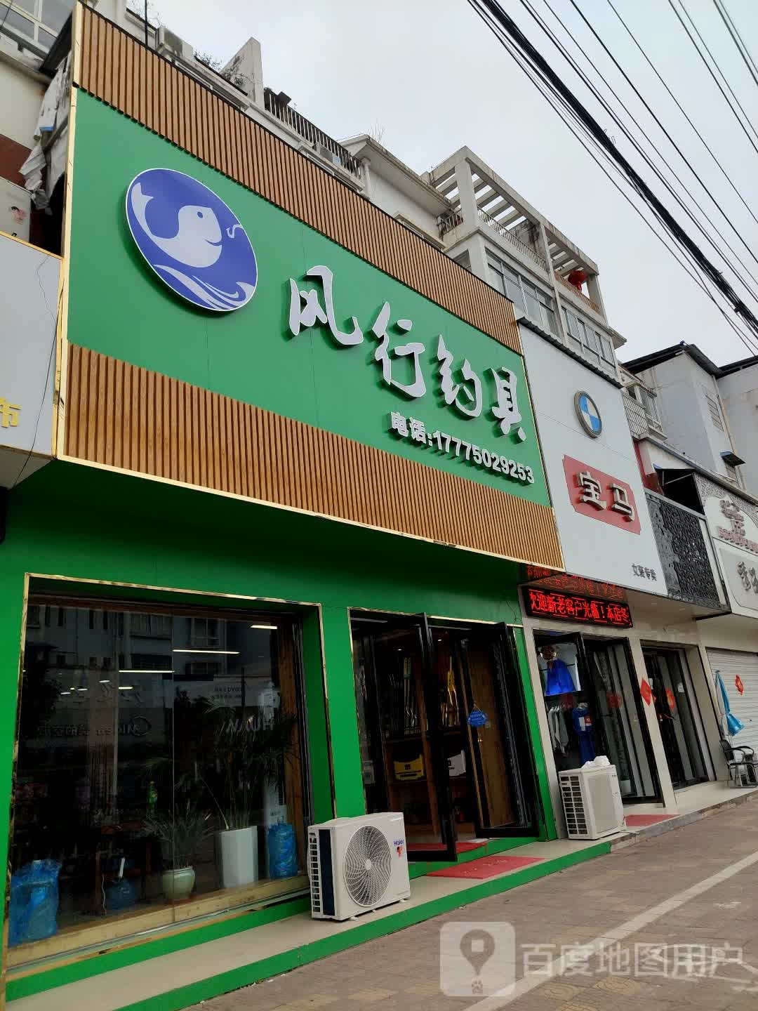 风光钓具(上海苑店)