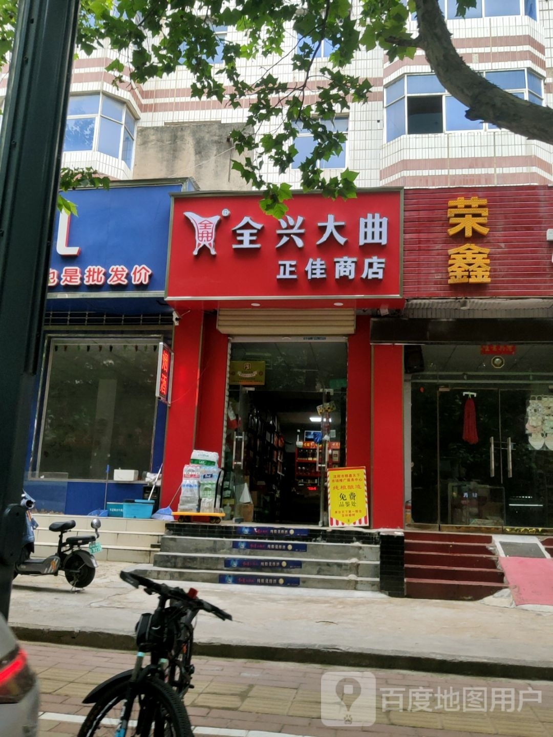 荥阳市正佳商店