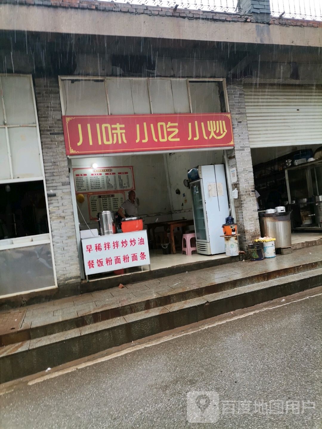 四川小吃小炒