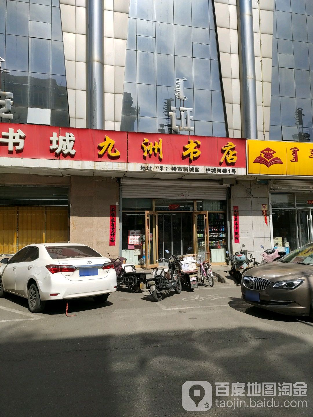 呼浩浩特图书城九洲书店(西护城河北街店)