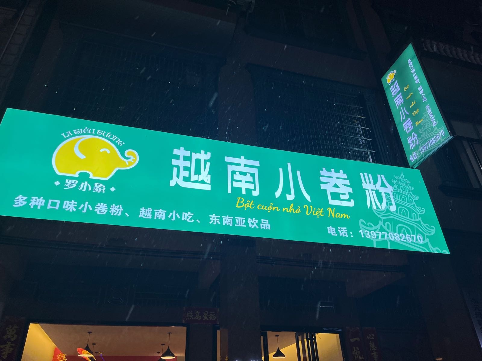 罗小象越南小卷粉(滨江路店)