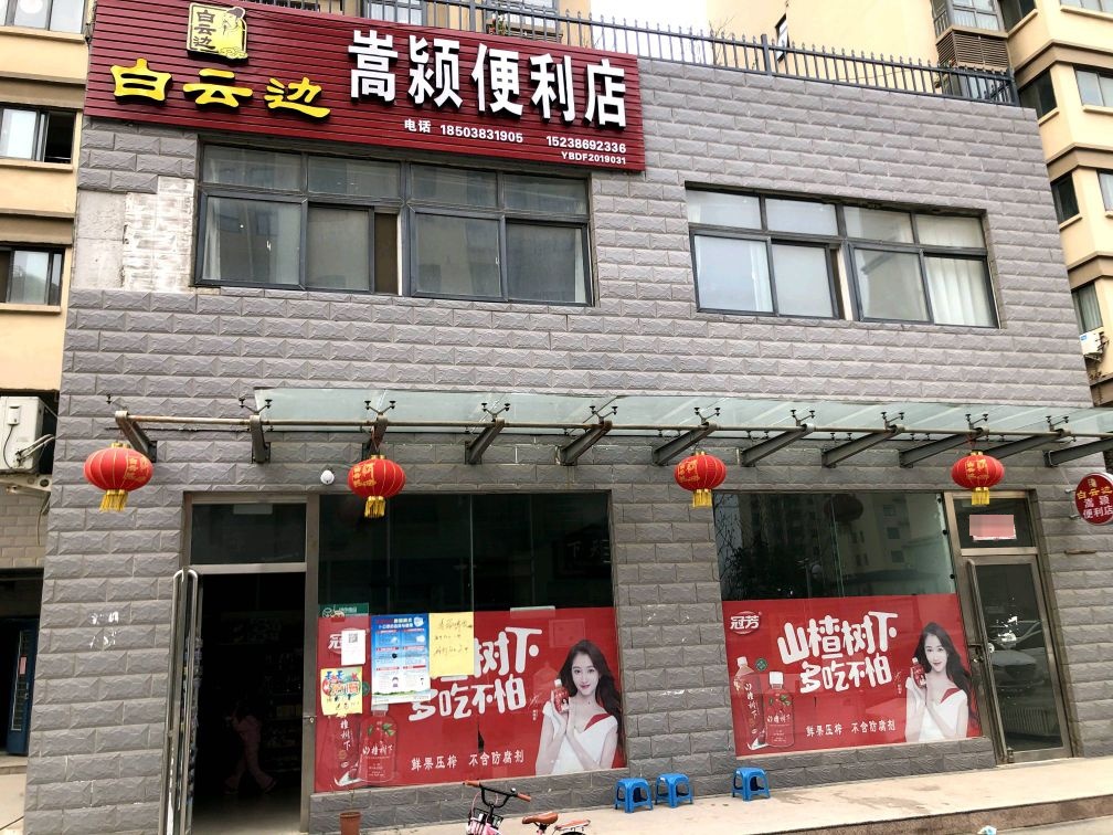 登封市嵩颖便利店