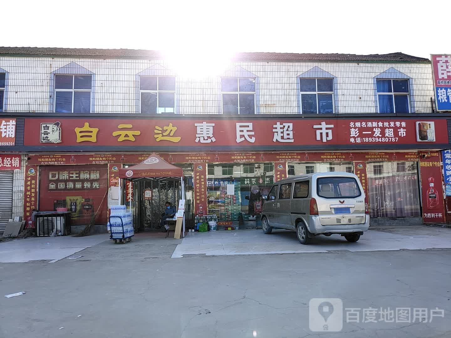 惠民超市(许湾东西街店)