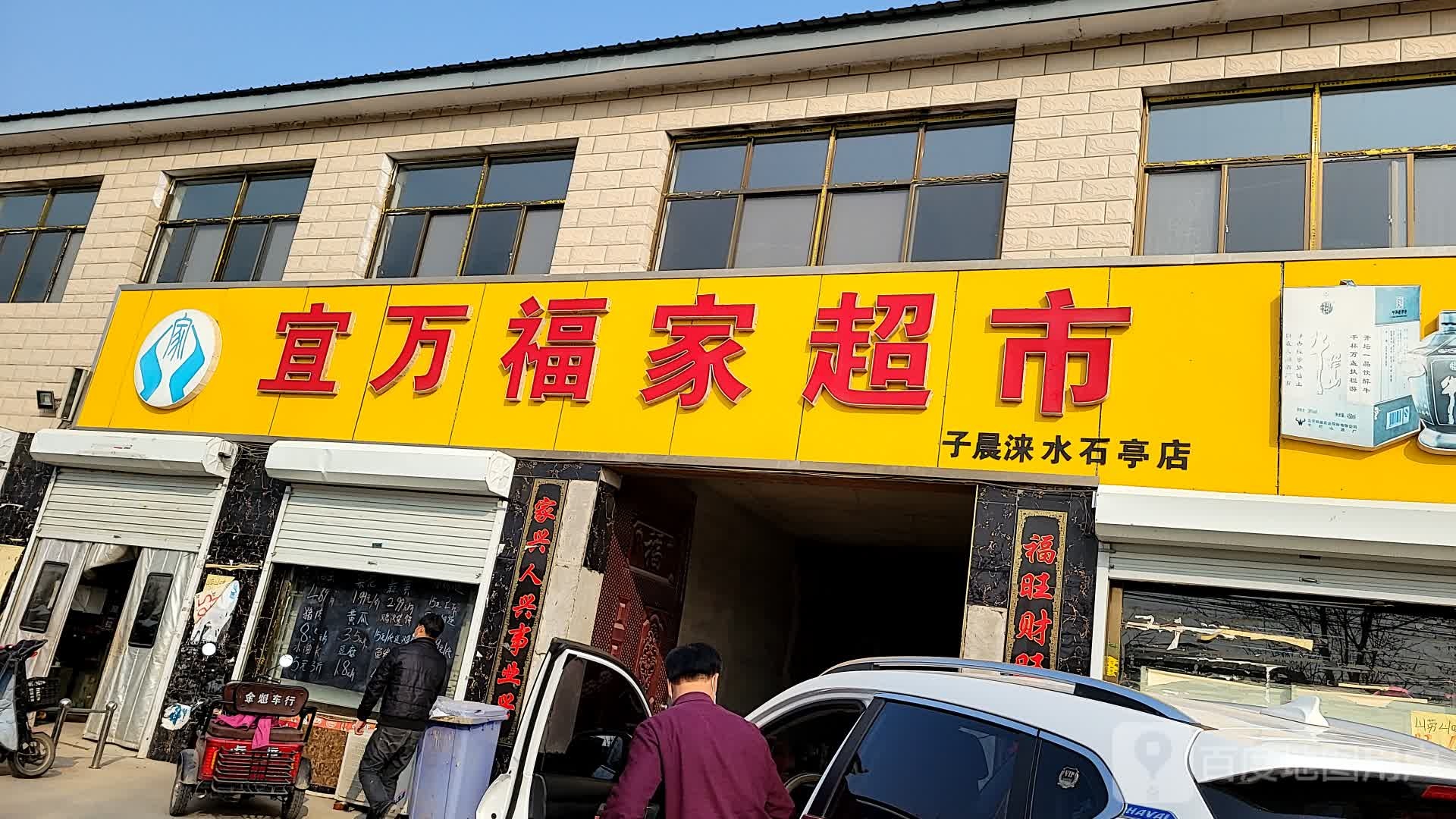 宜万福家超市(涞水石亭)