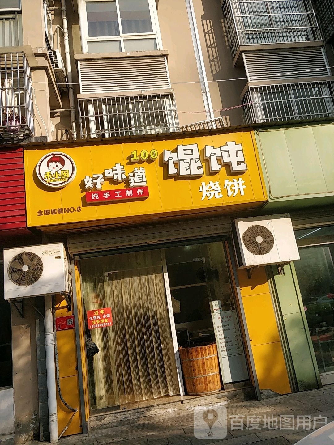 好味道混沌(荷花小区一区店)