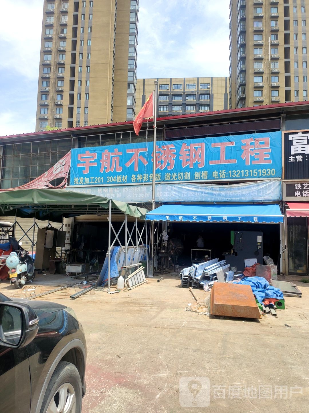 宇航不锈钢工程(凤凰东路店)