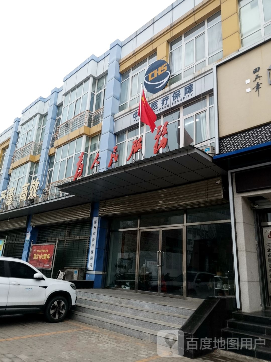 涿州市医疗保障局