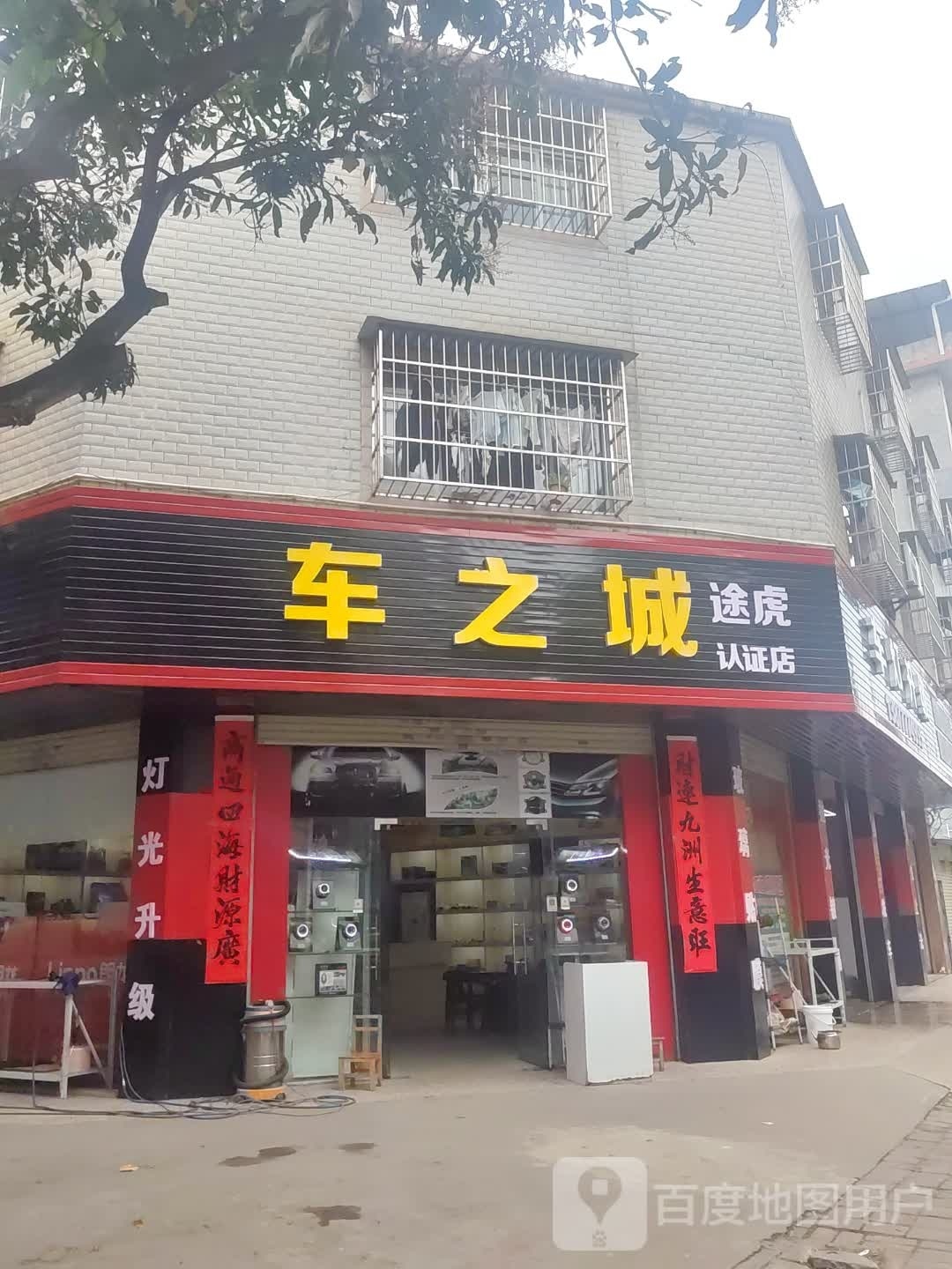 车之城汽车美容会所(文苑街店)