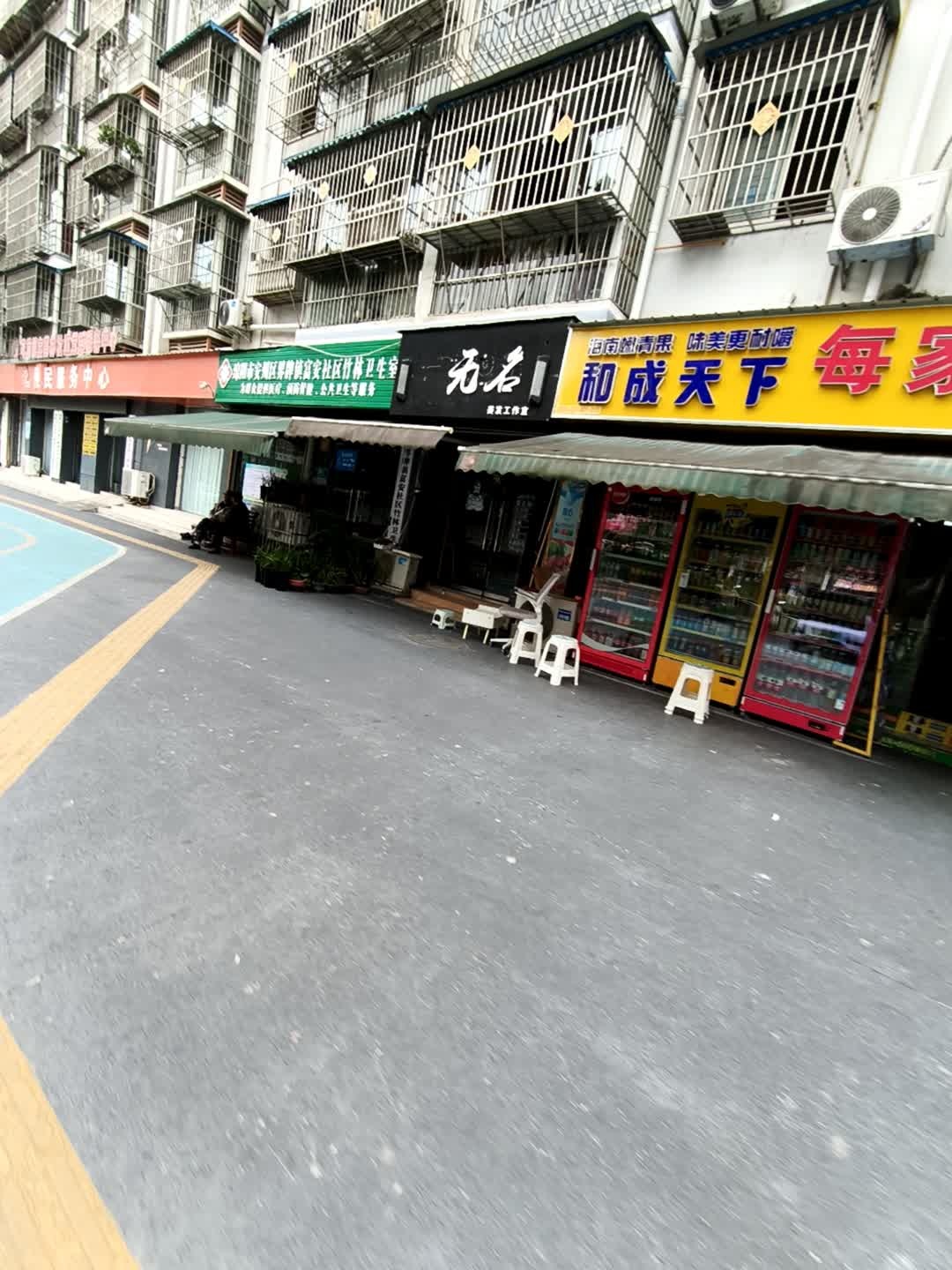 无名美发工作室(白鹤林小区店)