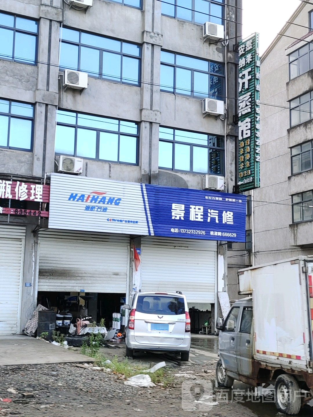 安然纳米养餬生馆(四岔店)