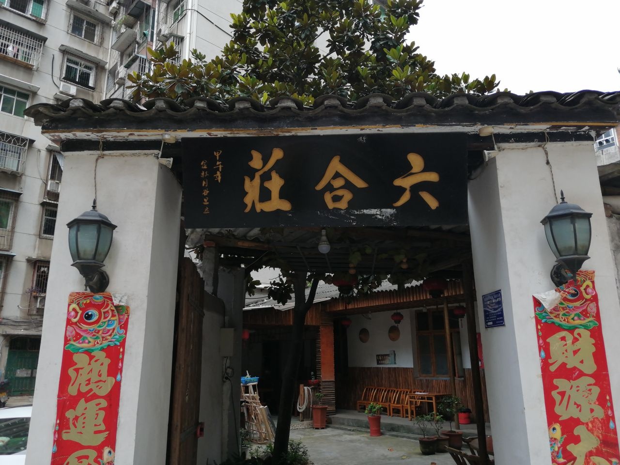 六合庄(水机路店)