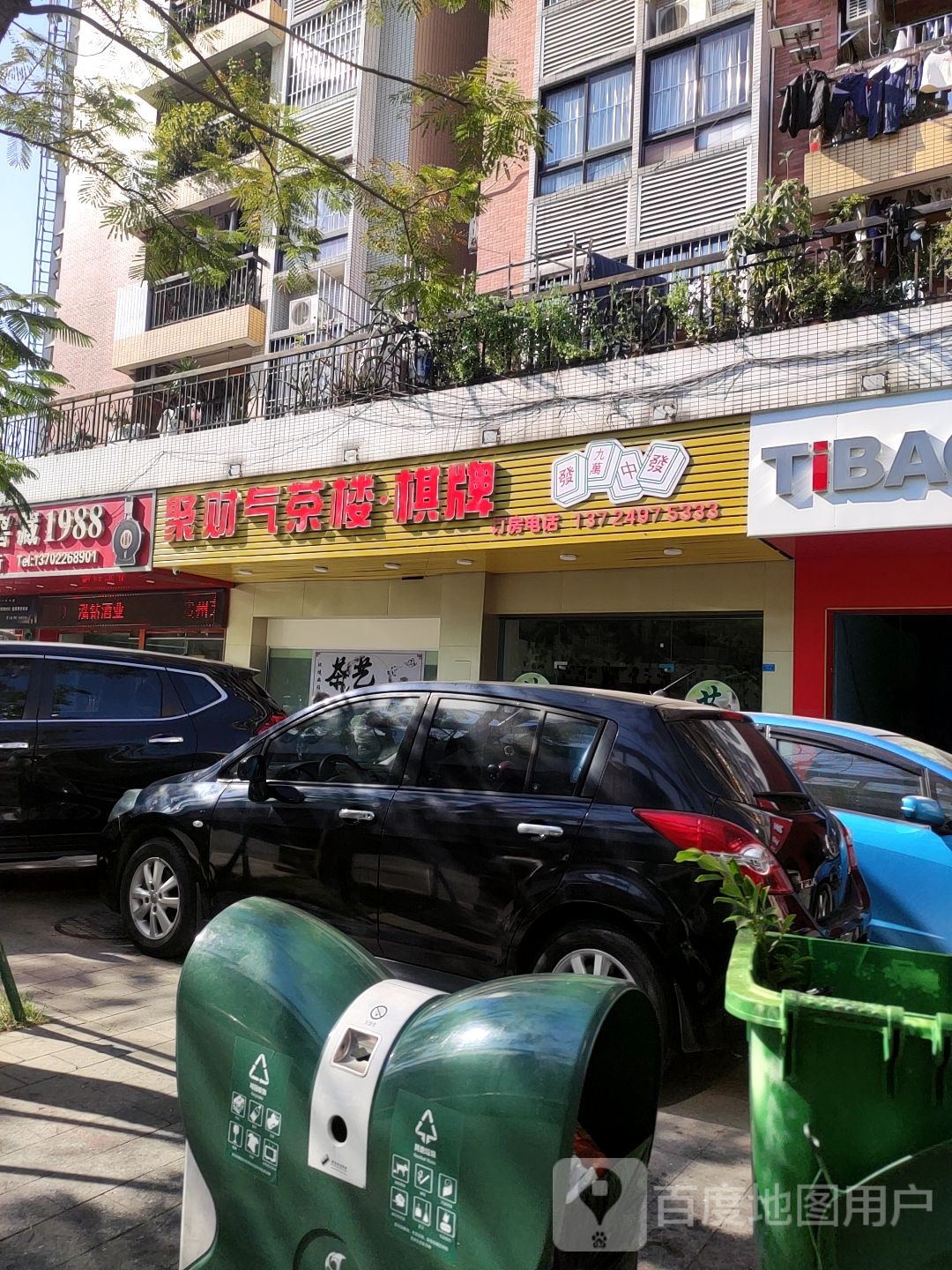 聚财气茶楼棋牌(丽苑人家店)