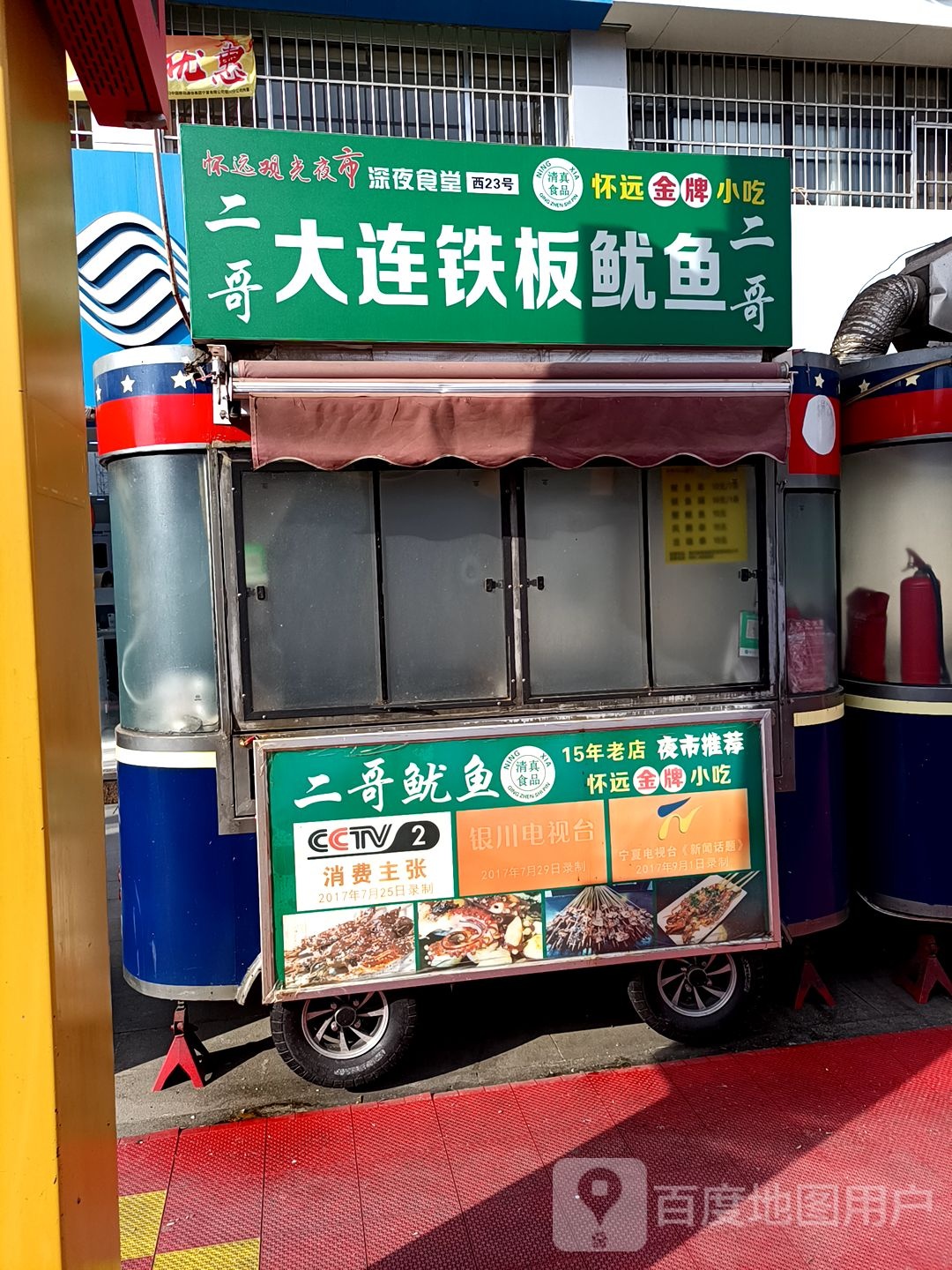 二哥大连铁板鱿鱼