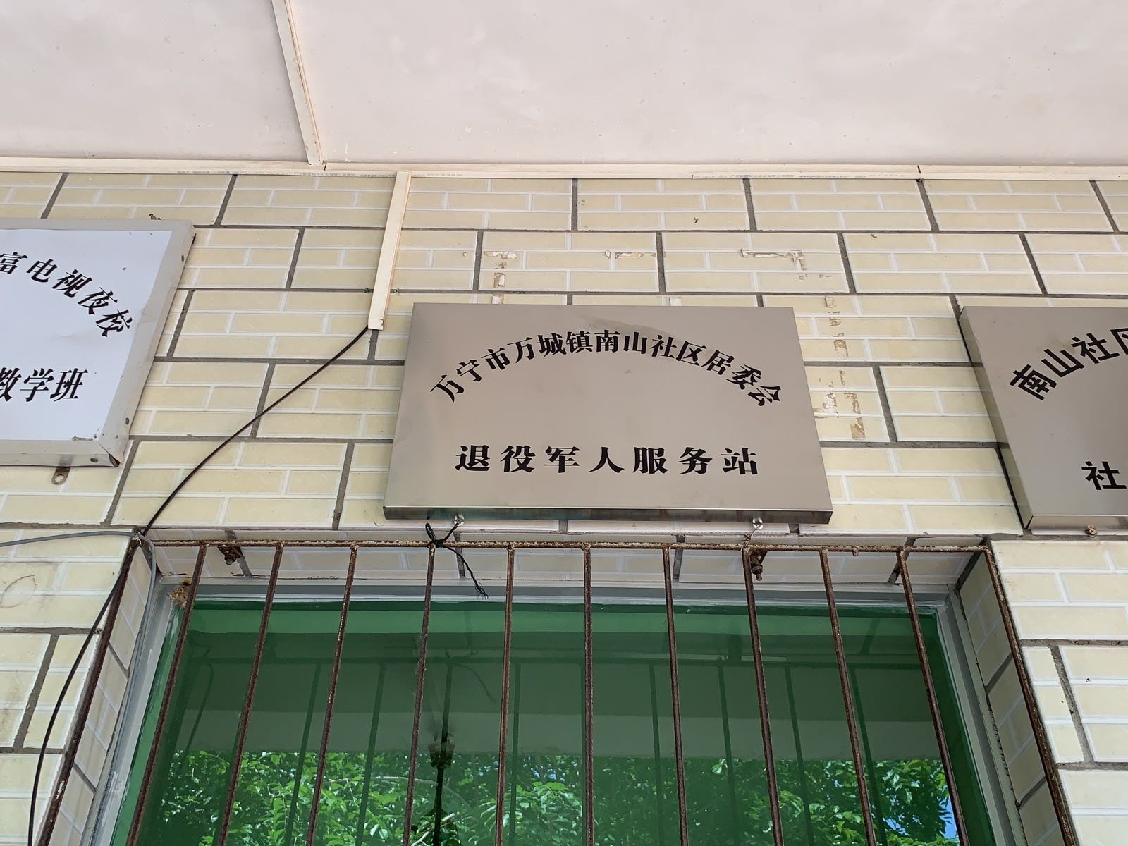 万宁市万城镇南山社区居委会退役军人服务站