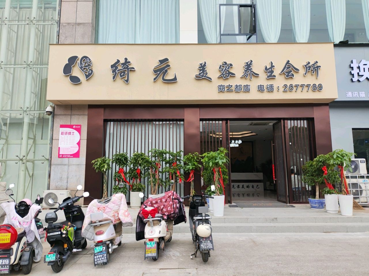 绮元美容养生会所(商之都龙湖中路店)