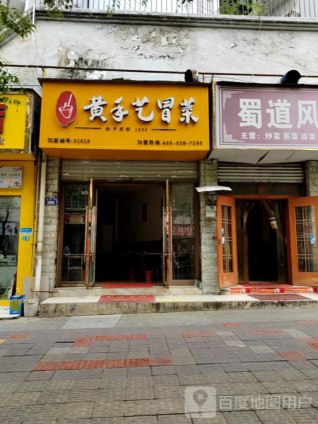 黄艺手冒菜(育才路店)