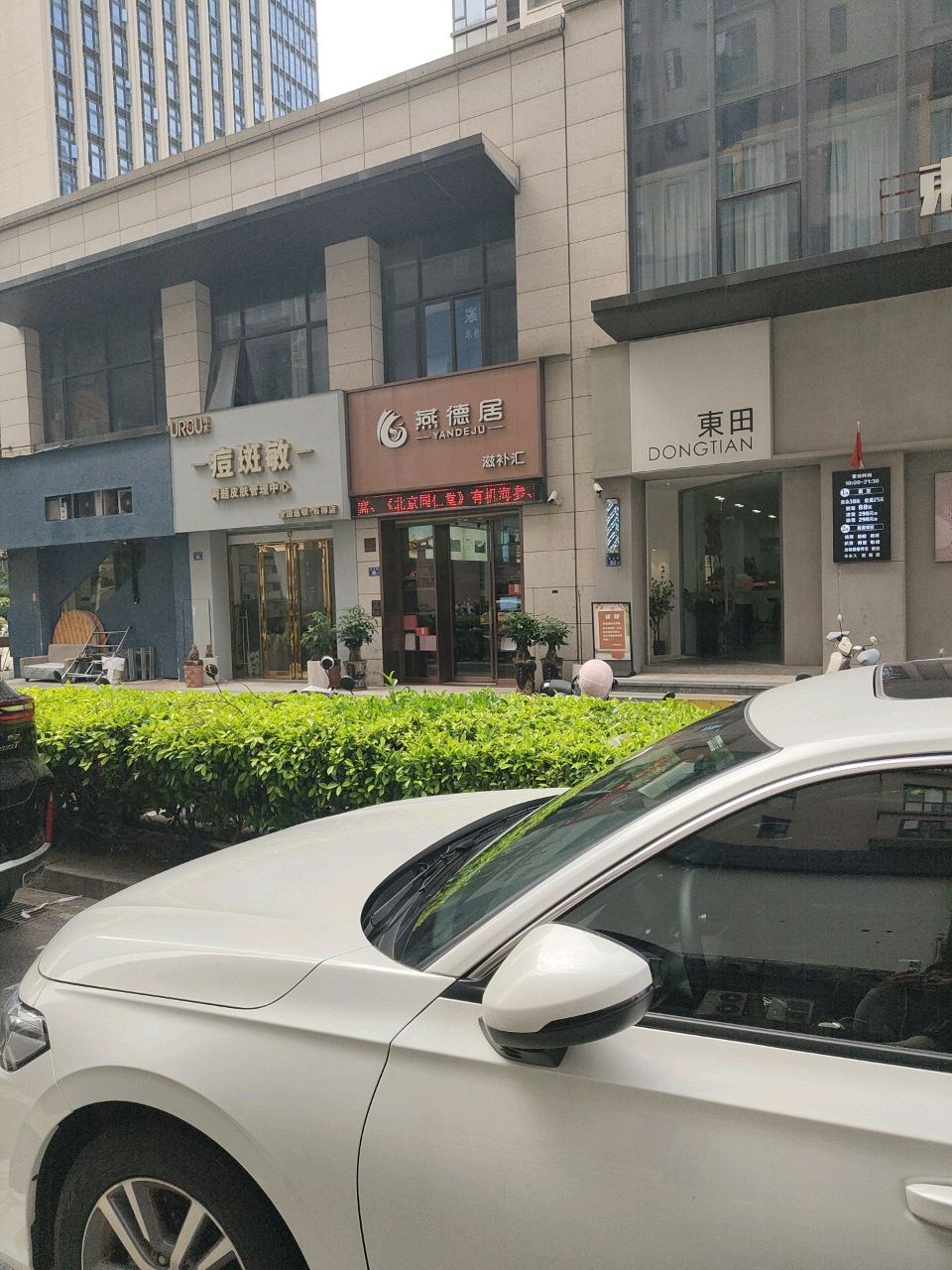 东田美容美发(石狮店)