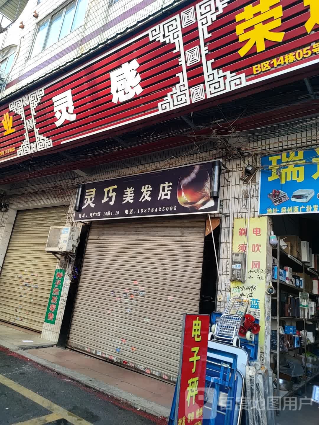 灵巧美发店