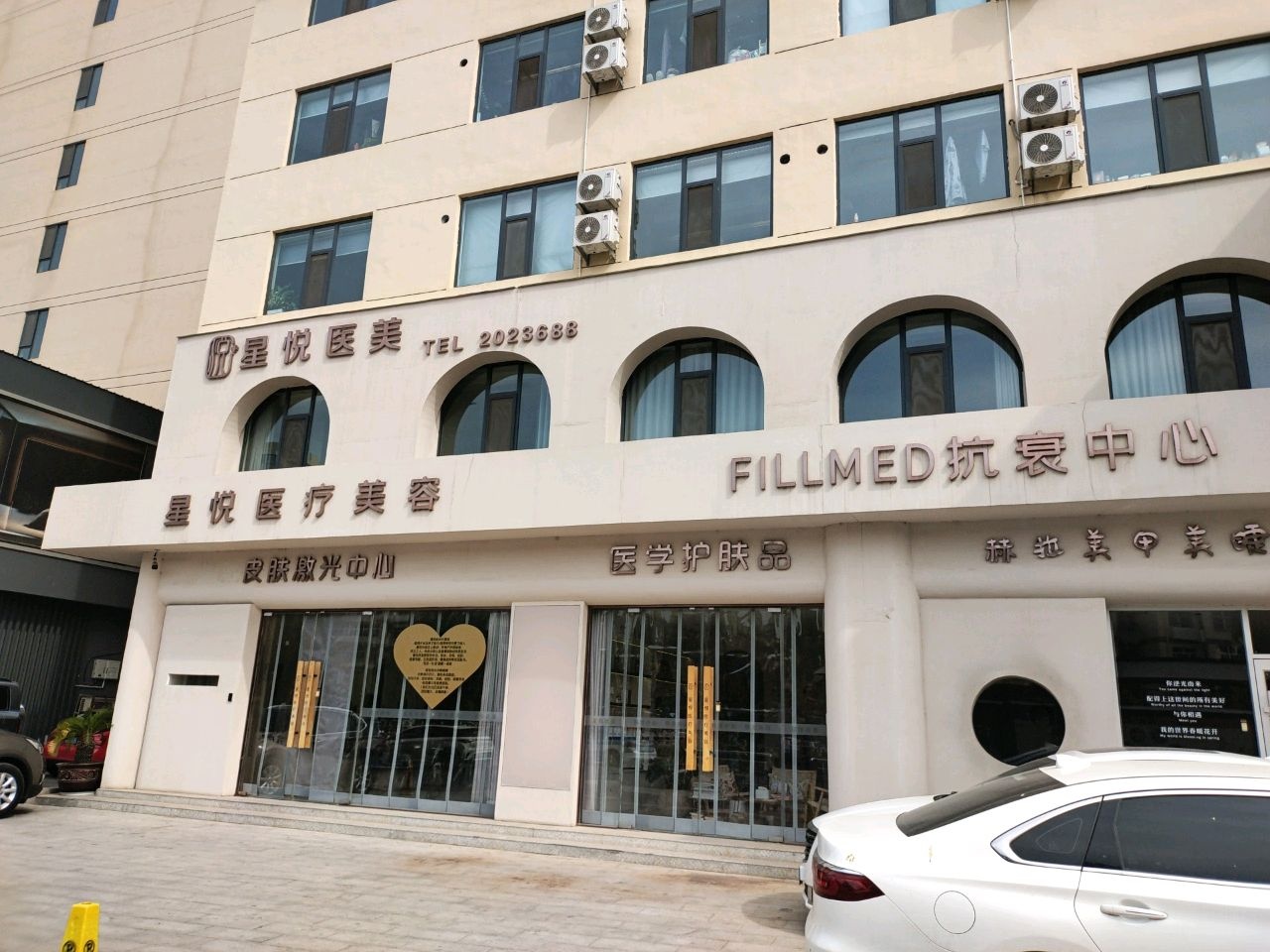星悦医疗美容