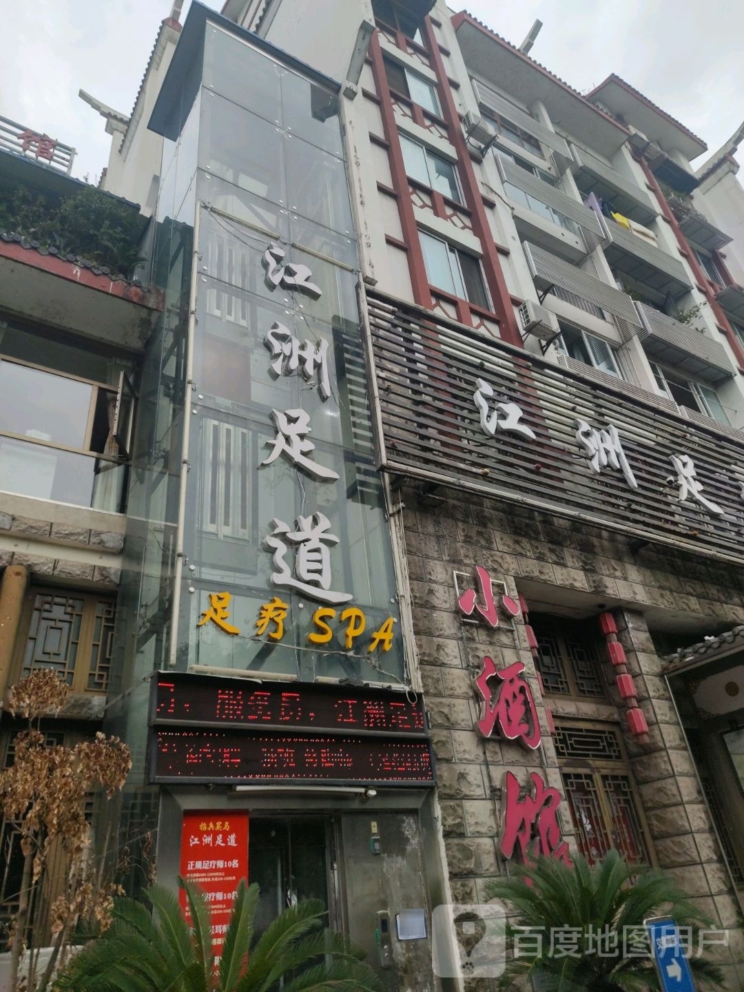 江洲足道(东桐路店)