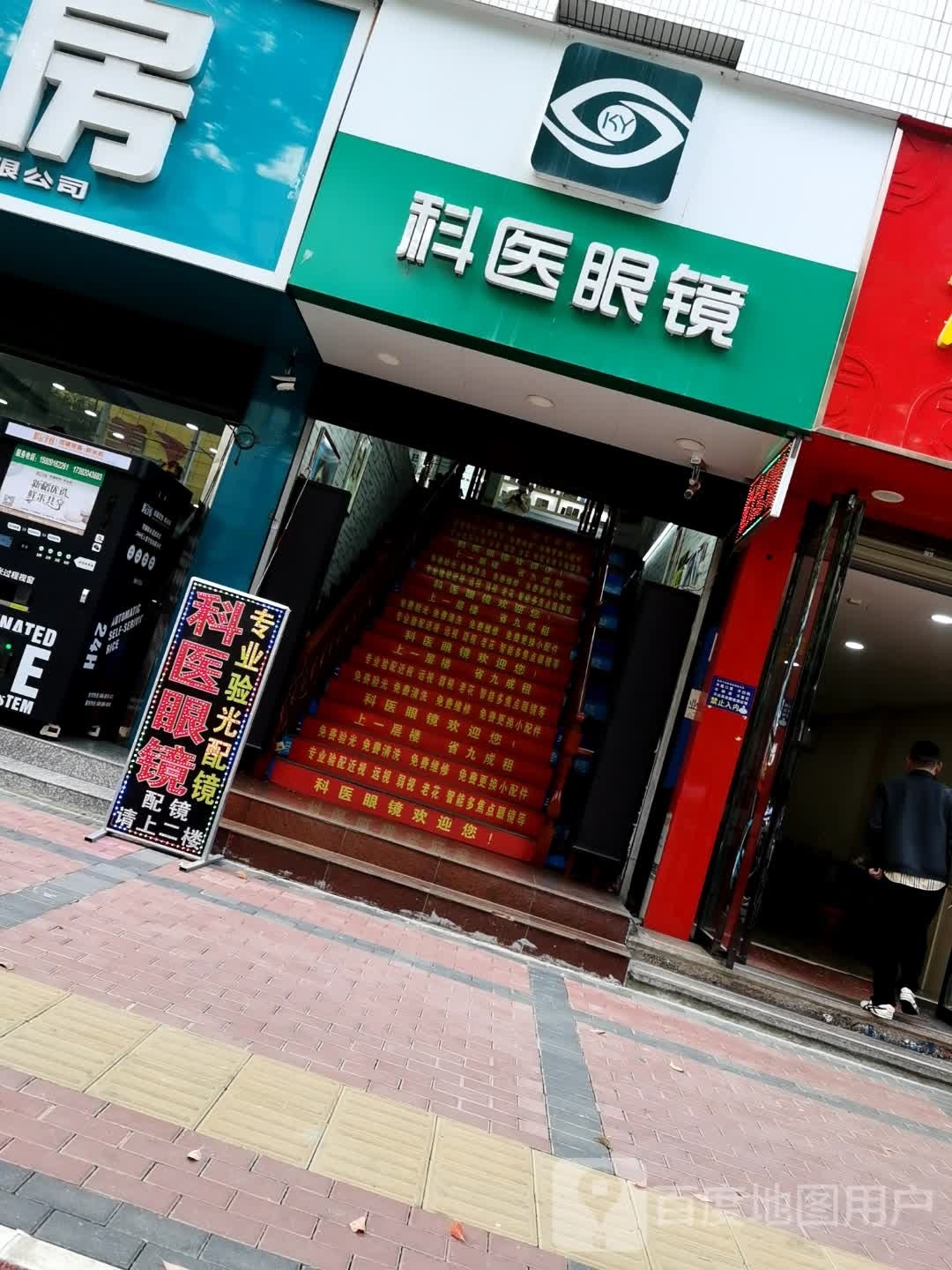 科医眼镜(和平路店)